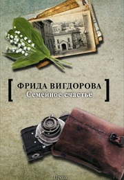 Семейное Счастье (Vigdorova)