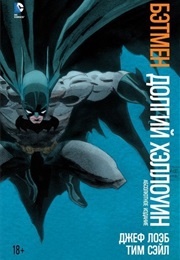 Бэтмен: Долгий Хэллоуин И Темная Победа (Джеф Лоэб И Тим Сэйл)