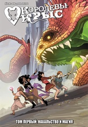 Королевы Крыс (Кёртис Виб И Рок Апчёрч)