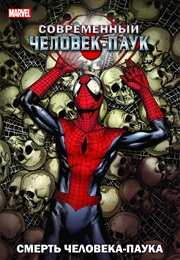 Современный Человек-Паук. Смерть Человека-Паука (Брайан Майкл Бендис И Марк Багли)