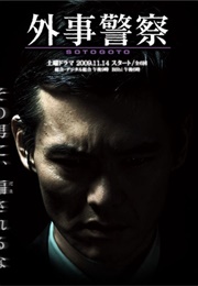 Gaiji Keisatsu (2009)