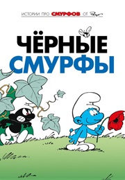 Смурфы (Пьер "Пейо" Кюллифор, Pierre "Peyo" Culliford)