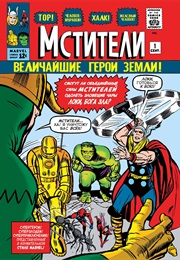 Мстители (Стэн Ли И Джек Кирби)