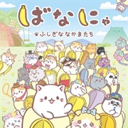 Bananya: Fushigi Na Nakama-Tachi
