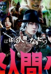 Yokai Ningen Bem (2011)