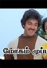 Mogam Muppadhu Varusham (1976)