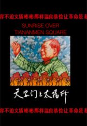 Sunrise Over Tiananmen Square (1998)