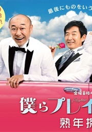 Bokura Playboys Jyukuren Tanteisha (2015)