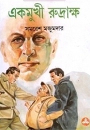 একমুখী রুদ্রাক্ষ (Samaresh Majumdar)