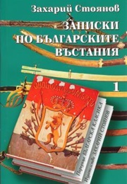 Записки По Българските Въстания (Захарий Стоянов)