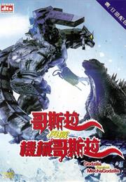 Godzilla Against Mechagodzilla (2002)