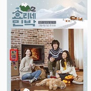 Hyori's Bed & Breakfast - Season 2