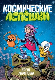 Космические Лепешки (Крейг Томпсон И Дейв Стюарт)