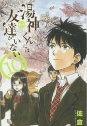 Yugami-Kun Ni Wa Tomodachi Ga Inai (Sakura Jun)
