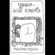 Цукор Біла Смерть - Манірна Музика