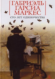 Сто Лет Одиночества (Габриель Гарсия Маркес)