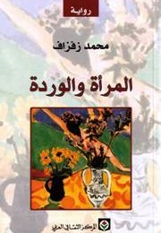 The Woman and the Rose (Mohamed Zafzaf)