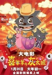 喜洋洋与灰太狼 (2014)
