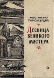 The Right Hand of the Grand Master (Konstantine Gamsakhurdia)