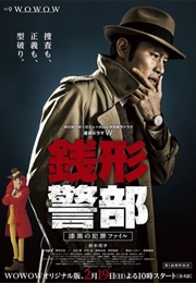 Zenigata Keibu Shikkoku No Hanzai Fairu (2017)