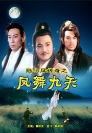 陆小凤传奇之凤舞九天 (1996)