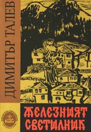 The Iron Oil Lamp (Dimitar Talev)