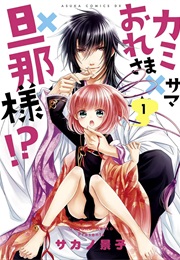 Kami-Sama X Ore-Sama X Danna-Sama!? (Sakano Keiko)