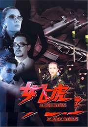 女飞虎 (2000)