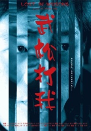 Lost in Wusong (2006)