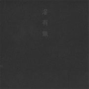 灰野敬二 [Keiji Haino] - 滲有無 (Nijiumu)