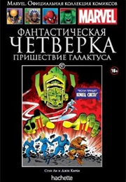 Фантастическая Четверка. Пришествие Галактуса (Стэн Ли И Джек Кирби)