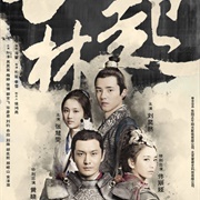 Nirvana in Fire 2: The Wind Blows in Chang Lin (2017)