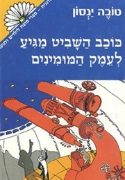 כוכב שביט מגיע לעמק המומינים (טובה ינסון)