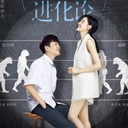 The Evolution of Our Love (2018)