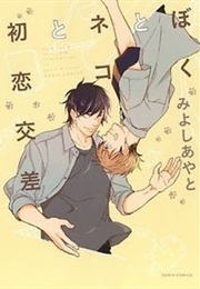 Boku to Neko to Hatsukoi Kousa