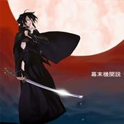 Bakumatsu Kikansetsu Irohanihoheto