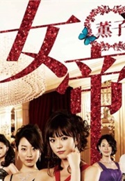 Jotei Kaoruko (2010)