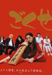 Gokusen (2002)
