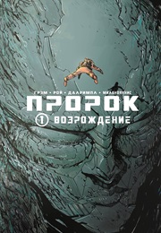 Пророк (Брэндон Грэм И Другие)