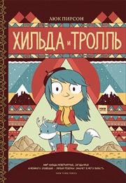 Хильда (Люк Пирсон, Luke Pearson)