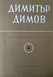 Collected Works in Six Volumes. Volume 5 (Dimitar Dimov)