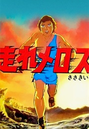 Run Melos (1981)