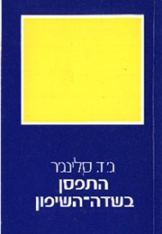 התפסן בשדה השיפון (ג'יי די סלאנגר)
