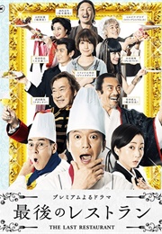 Saigo No Restaurant (2016)