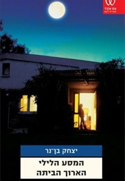 Atalia (Short) (Yitzhak Ben Ner)