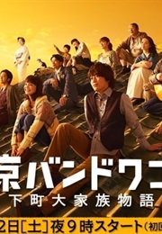 Tokyo Bandwagon (2013)