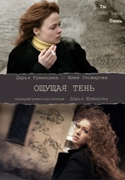 Oshchushchaya Ten (2011)