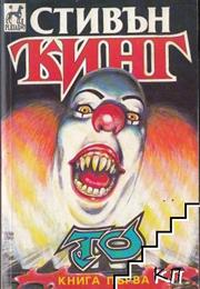 То (Първа Част)