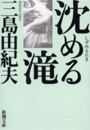The Sunk Waterfall (Yukio Mishima)
