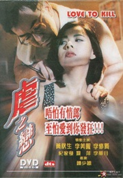 虐之恋 (1993)